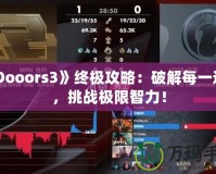 《Dooors3》終極攻略：破解每一道門，挑戰極限智力！