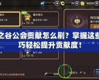 龍之谷公會貢獻怎么刷？掌握這些技巧輕松提升貢獻度！
