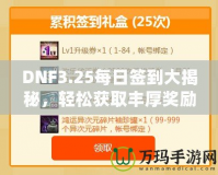 DNF3.25每日簽到大揭秘，輕松獲取豐厚獎勵！