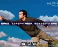 解鎖極限，飛躍夢(mèng)想——CF騰空跳，讓你體驗(yàn)空中飛人的感覺(jué)