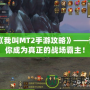 《我叫MT2手游攻略》——讓你成為真正的戰(zhàn)場霸主！