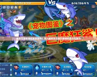 洛克王國巨魔狂鯊厲害嗎？深入解析這只強力寵物的實力與魅力