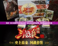 百度一區(qū)三國(guó)殺可以手機(jī)玩嗎？輕松玩轉(zhuǎn)經(jīng)典桌游，隨時(shí)隨地暢享樂(lè)趣