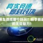 網游賽車游戲哪個好玩？暢享極速競速的無窮魅力！