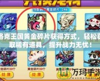 洛克王國黃金碎片獲得方式，輕松獲取稀有道具，提升戰力無憂！