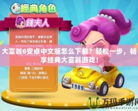 大富翁6安卓中文版怎么下載？輕松一步，暢享經(jīng)典大富翁游戲！