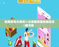 無網(wǎng)游戲小游戲：讓你隨時隨地暢玩樂趣不斷