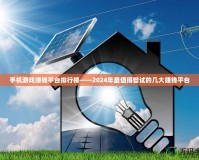 手機(jī)游戲賺錢(qián)平臺(tái)排行榜——2024年最值得嘗試的幾大賺錢(qián)平臺(tái)