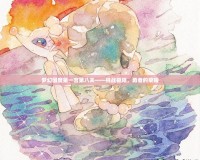 夢幻國度第一宮第八關——挑戰極限，勇者的榮耀