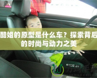 酷姐的原型是什么車？探索背后的時尚與動力之美
