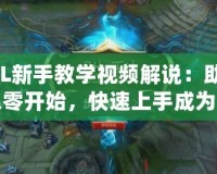 LOL新手教學視頻解說：助你從零開始，快速上手成為召喚師峽谷的王者