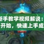 LOL新手教學視頻解說：助你從零開始，快速上手成為召喚師峽谷的王者