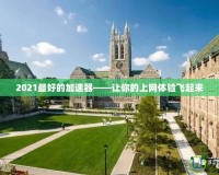 2021最好的加速器——讓你的上網體驗飛起來