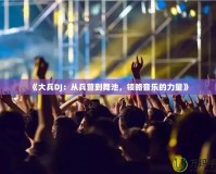 《大兵DJ：從兵營到舞池，領略音樂的力量》