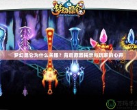 夢幻昆侖為什么關服？背后原因揭示與玩家的心聲