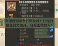 大話西游裝備打造攻略：讓你的角色戰力飆升，輕松擊敗敵人！
