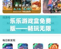 樂樂游戲盒免費版——暢玩無限樂趣，盡在掌中
