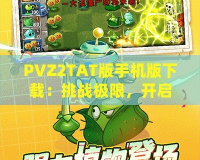 PVZ2TAT版手機(jī)版下載：挑戰(zhàn)極限，開(kāi)啟植物大戰(zhàn)僵尸新紀(jì)元！