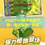 PVZ2TAT版手機(jī)版下載：挑戰(zhàn)極限，開啟植物大戰(zhàn)僵尸新紀(jì)元！