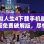 模擬人生4下載手機版中文版免費破解版，盡情暢享完美模擬人生世界！