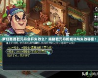 夢幻西游乾元丹會開失敗么？揭秘乾元丹的成功與失敗秘密！