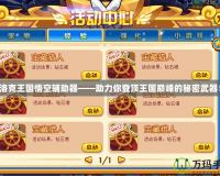 洛克王國悟空輔助器——助力你登頂王國巔峰的秘密武器！