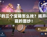老夫子的三個寶箱怎么找？揭開神秘寶藏的面紗！