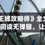 《王牌攻略師》全文免費閱讀無彈窗，讓你暢享無拘束的閱讀體驗