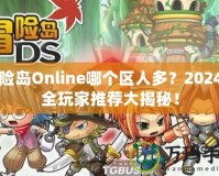 冒險島Online哪個區(qū)人多？2024最全玩家推薦大揭秘！