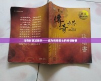 傳奇世界攻略書(shū)——成為傳奇勇士的終極秘籍