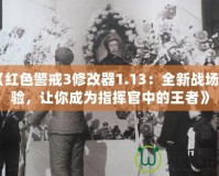 《紅色警戒3修改器1.13：全新戰場體驗，讓你成為指揮官中的王者》