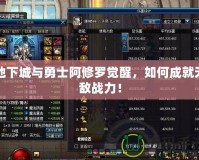 地下城與勇士阿修羅覺醒，如何成就無敵戰力！