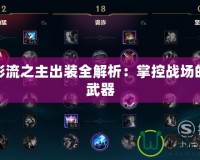 LOL影流之主出裝全解析：掌控戰場的秘密武器