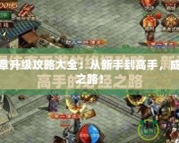 傳奇續(xù)章升級攻略大全：從新手到高手，成就傳奇之路！