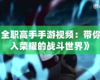 《全職高手手游視頻：帶你進入榮耀的戰斗世界》