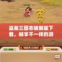 盜版三國志破解版下載，暢享不一樣的游戲體驗(yàn)！