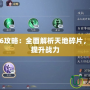 天之亂2.6攻略：全面解析天地碎片，助你快速提升戰力