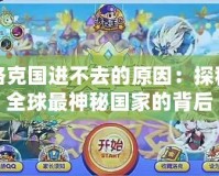 洛克國(guó)進(jìn)不去的原因：探秘全球最神秘國(guó)家的背后