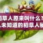 LOL稻草人原來叫什么？你可能從未知道的稻草人秘密！
