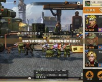 DNF幾級覺醒任務，帶你輕松掌握高階戰力！