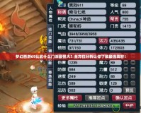 夢幻西游69比武什么門派最強大？全方位分析讓你了解最強陣容！