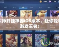 節(jié)奏大師開掛神器iOS版本，讓你輕松成為游戲王者！