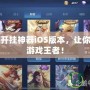 節奏大師開掛神器iOS版本，讓你輕松成為游戲王者！