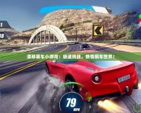 漂移賽車小游戲：極速挑戰，燃情飆車世界！