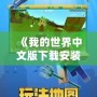 《我的世界中文版下載安裝舊版大全手機，暢享經典與創新的完美結合》
