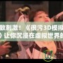 體驗極致刺激！《很污3D模擬養成游戲手游》讓你沉浸在虛擬世界的欲望與冒險