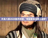 天龍八部2020新開的區，帶你重溫經典江湖夢！