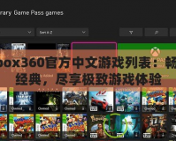 Xbox360官方中文游戲列表：暢玩經典，盡享極致游戲體驗