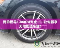 我的世界1.8MOD大全——讓你暢享無限創造樂趣！