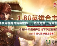《盛大網絡游戲傳奇世界——熱血再燃，傳奇永存》